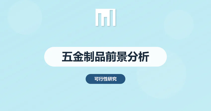 五金制品生产项目可行性研究报告 行业发展前景