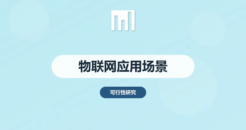 物联网项目可行性研究报告应用场景