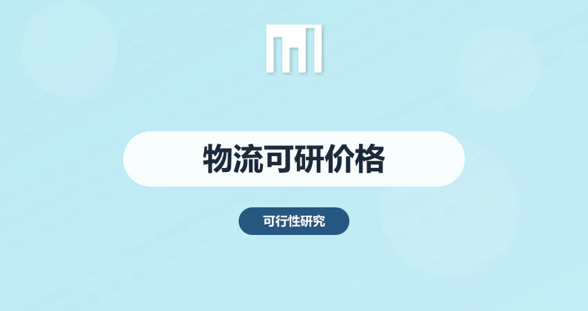 物流项目可研报告代写价格