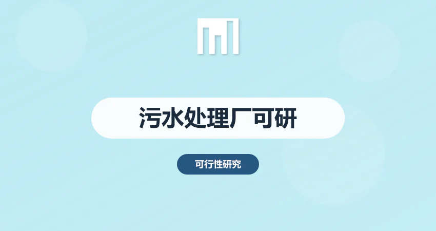 污水处理厂可行性研究报告