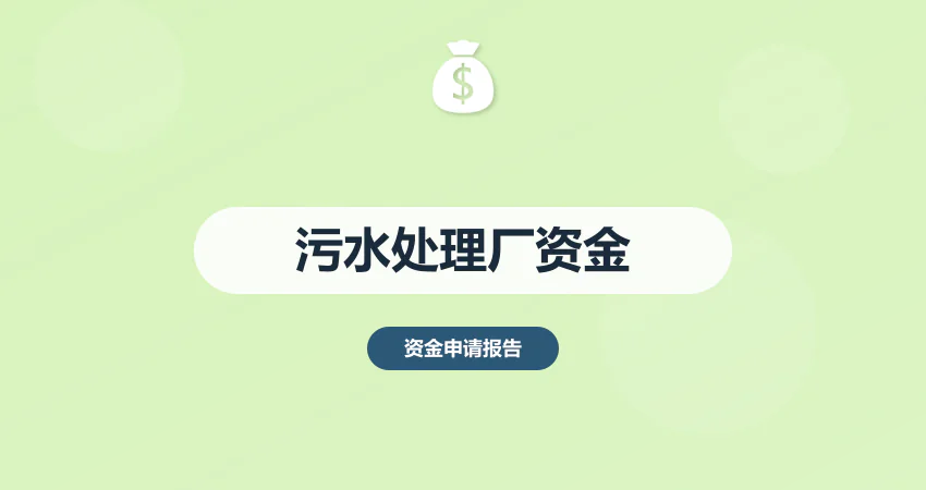 污水处理厂项目资金申请报告