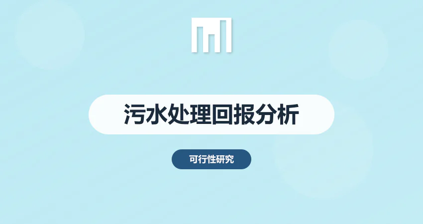 污水处理厂新建项目可研报告 投资回报分析