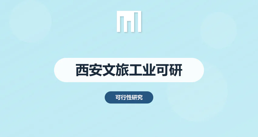 西安可行性研究报告 文旅 / 工业项目编制要点