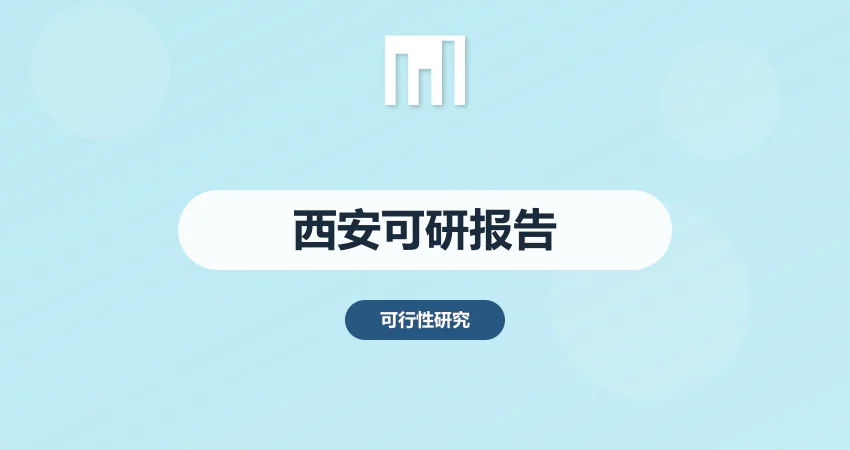 西安可行性研究报告