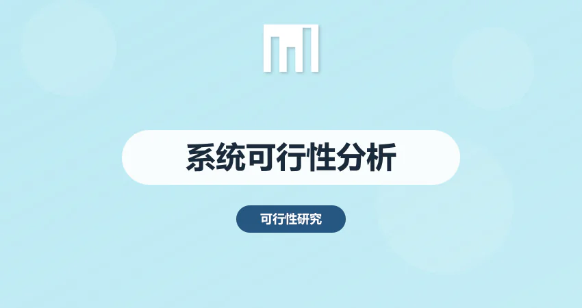 系统可行性分析报告