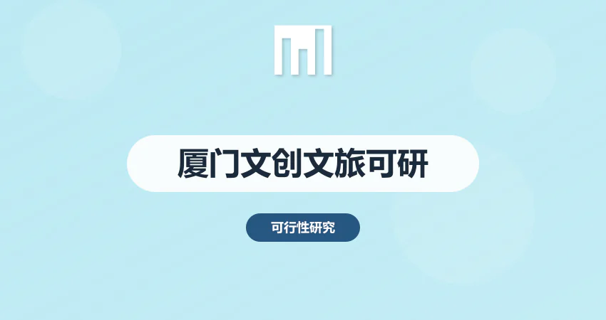 厦门可行性研究报告 文创 / 文旅项目编制