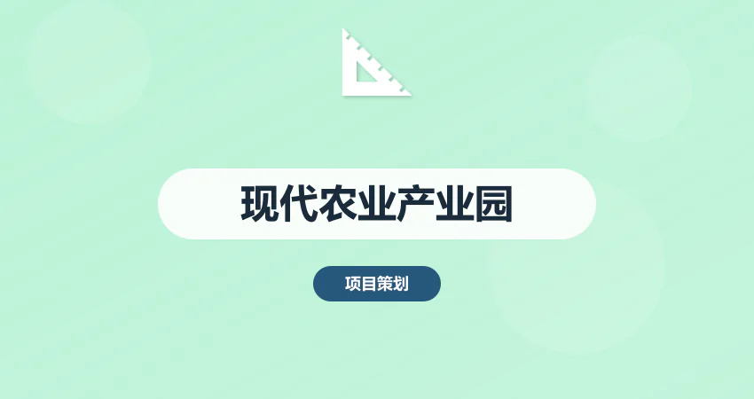 现代农业产业园规划方案