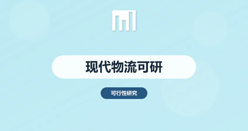 现代物流可行性报告