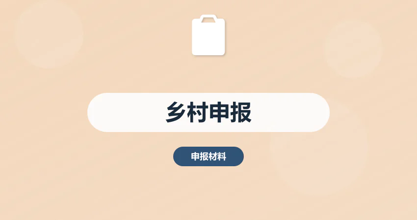 乡村项目申报难？代写全套申报材料