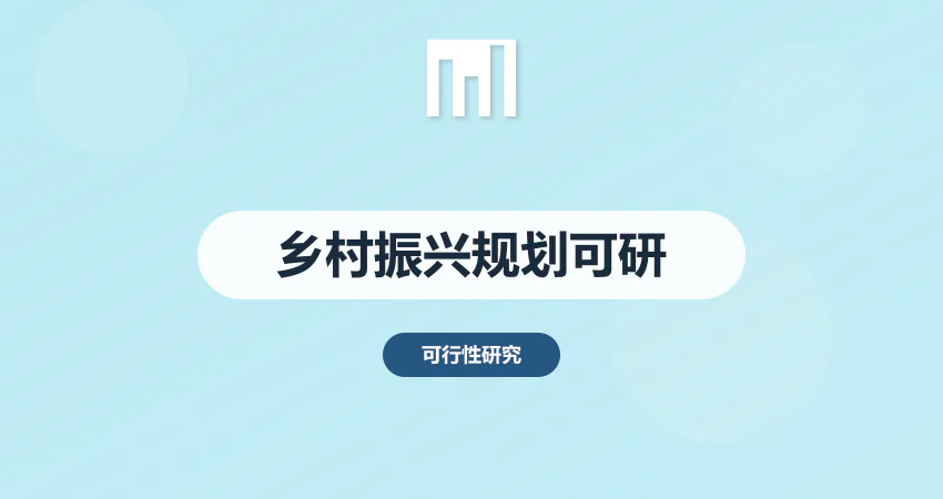 乡村振兴规划可行性研究报告_乡村规划可研