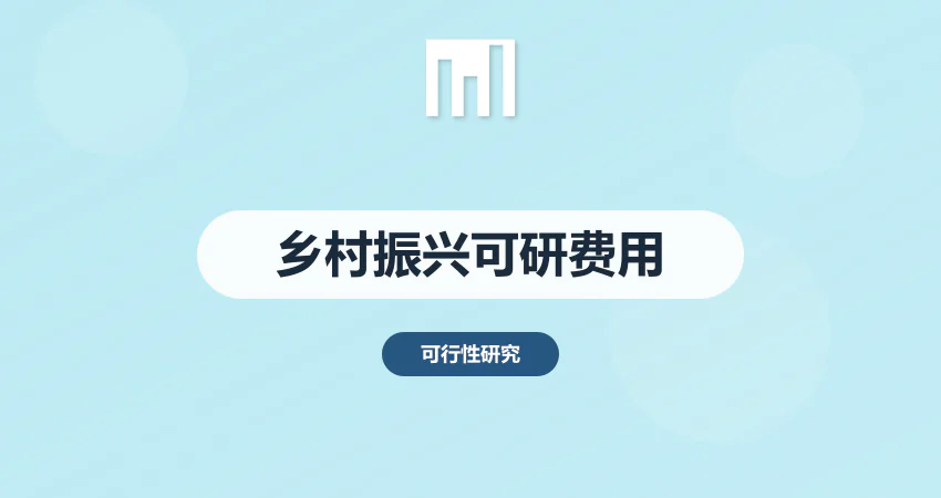 乡村振兴可研报告编制费用