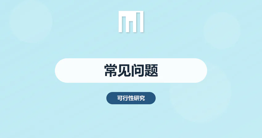 项目报告编制常见问题解答