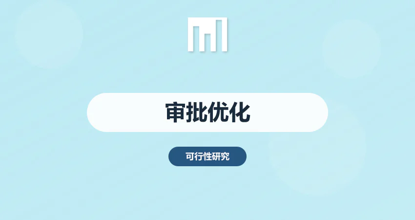 项目报告审批优化服务