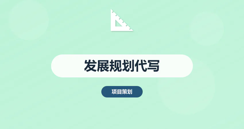 项目发展规划代写_五年规划_中长期规划