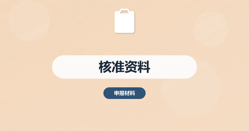 项目核准流程资料编制