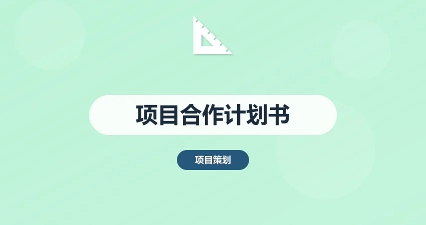 项目合作计划书_合作方案_战略合作