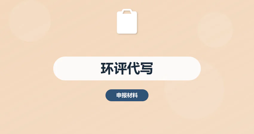 项目环评报告专业代写