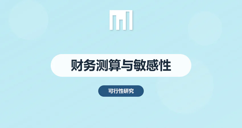 项目建议书财务测算模型搭建与敏感性分析模板（附实战案例）​