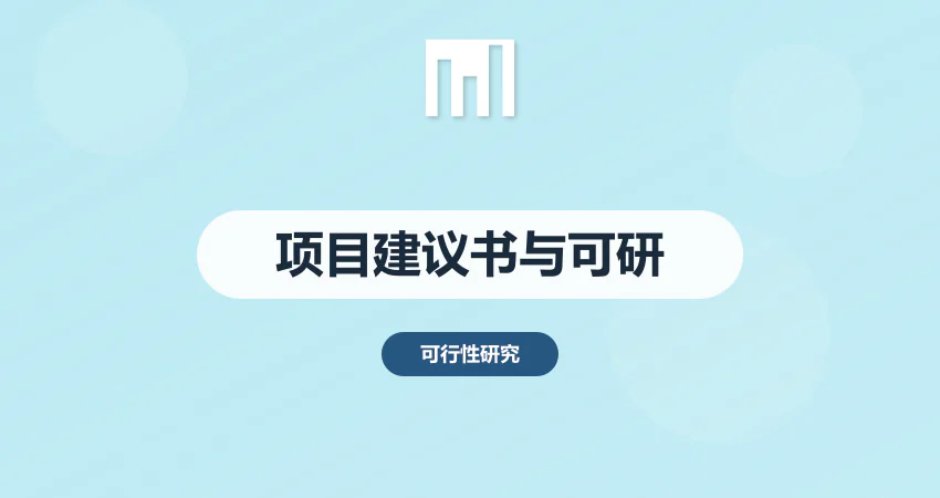 项目建议书和可行性研究报告