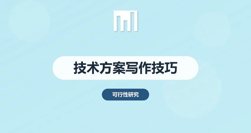 项目建议书技术方案章节：从理论到落地的写作技巧 | 中撰咨询实战指南​