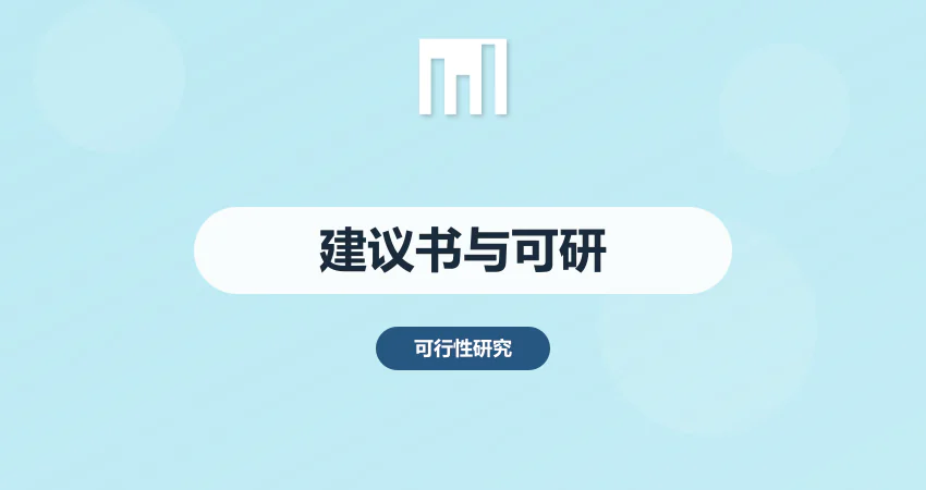 项目建议书与可行性研究报告