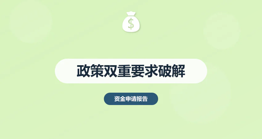 项目建议书政策解读：如何满足资金申请与审批双重要求 | 广州中撰咨询精准破局​​