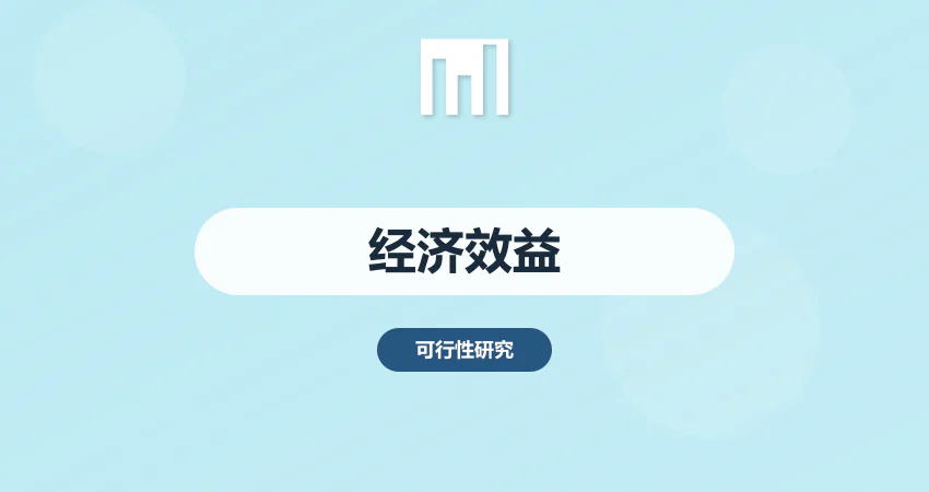 项目经济效益分析报告