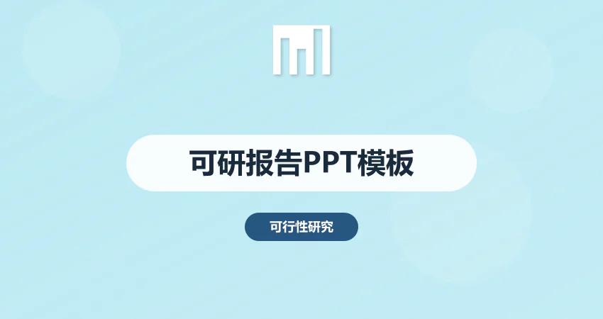 项目可行性报告ppt模板