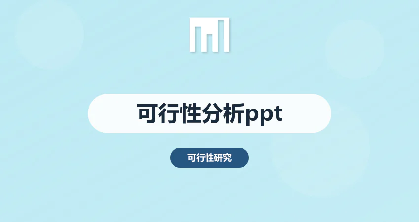 项目可行性分析报告ppt