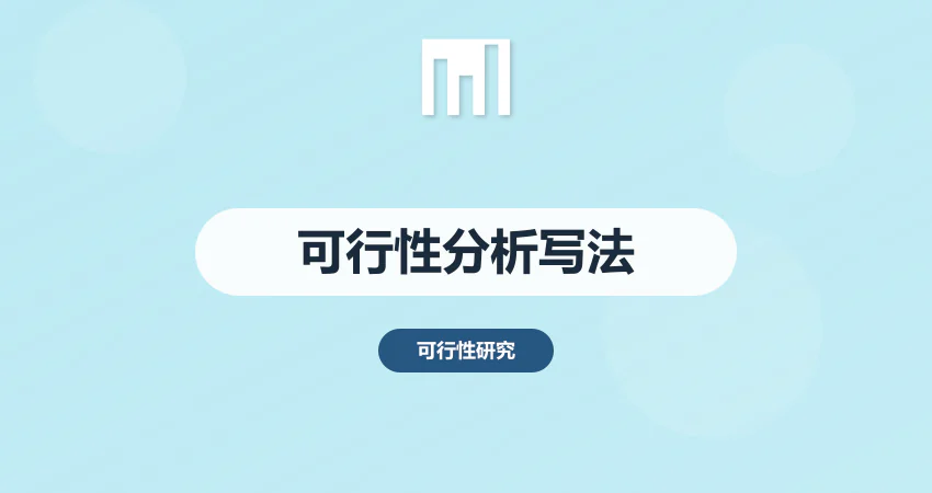 项目可行性分析报告怎么写