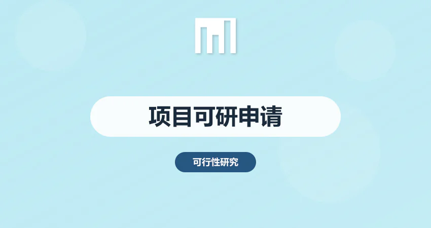 项目可行性申请报告