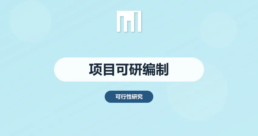项目可行性研究报告编制