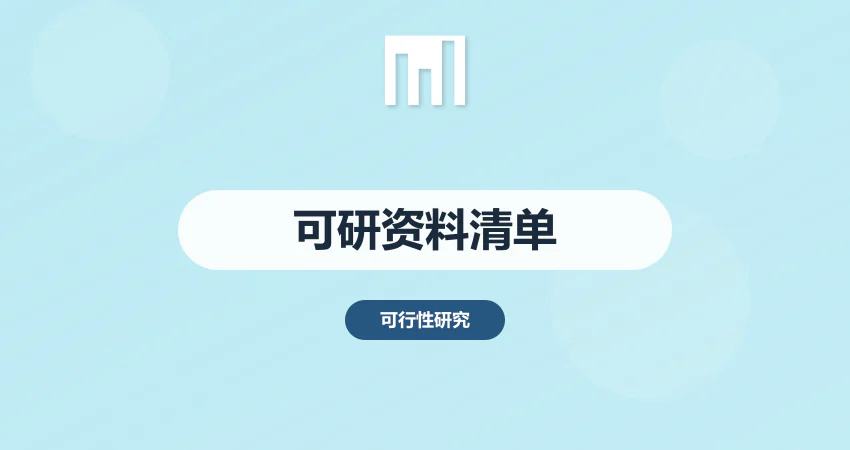 项目立项可行性研究报告需要哪些资料