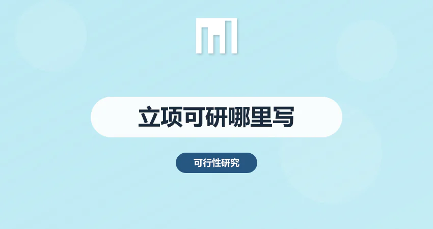 项目立项可研报告去哪里编写更专业？