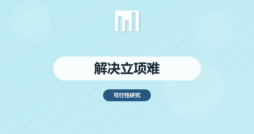 项目立项难？专业可研报告帮您解决