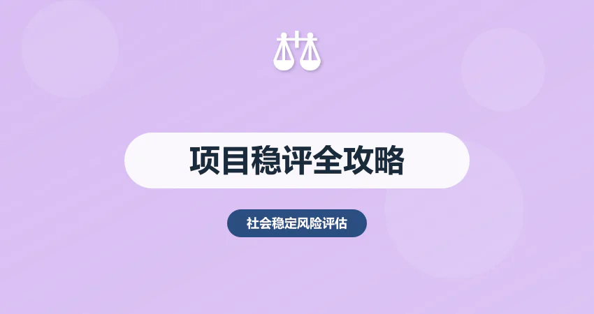 项目社会稳定风险评估工作
