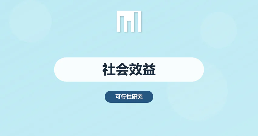 项目社会效益分析报告