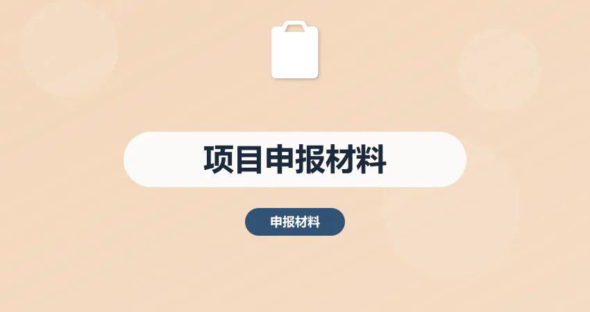 项目申报材料代写_申报资料_全套编制