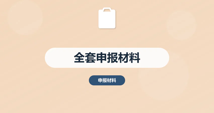 项目申报材料全套编制
