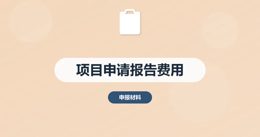 项目申请报告代写费用一览表