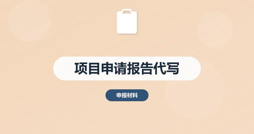 项目申请报告代写_核准制项目报告_专业编制