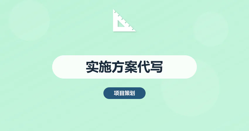 项目实施方案代写服务