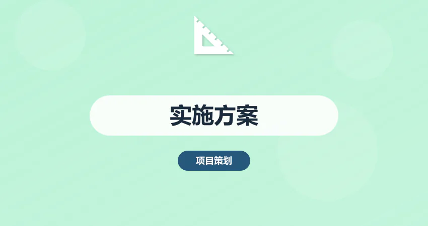 项目实施方案专业编制
