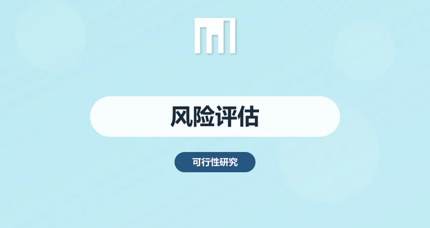 项目投资风险大？专业风险评估报告