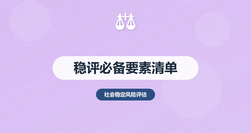 项目社会稳定风险评估报告必备要素清单