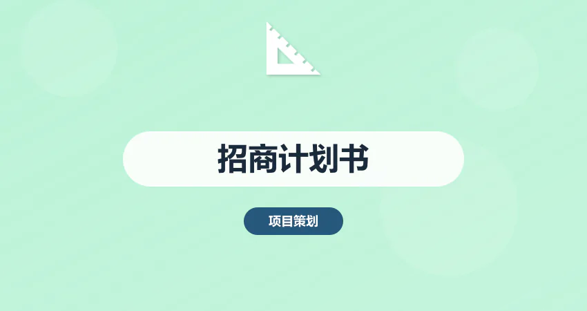 项目招商计划书编制