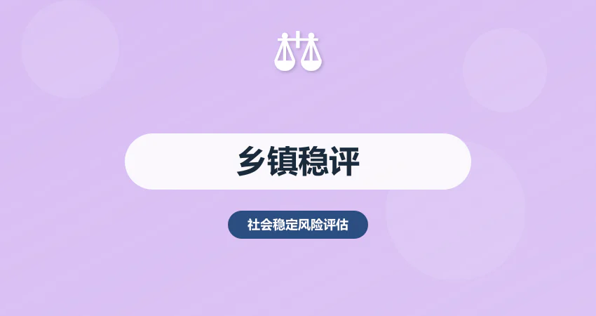 乡镇社会稳定风险评估