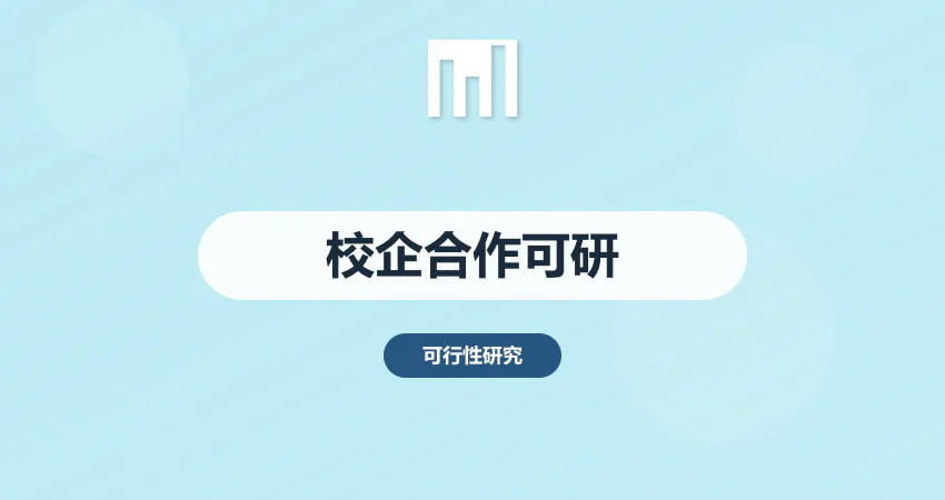 校企合作可行性报告