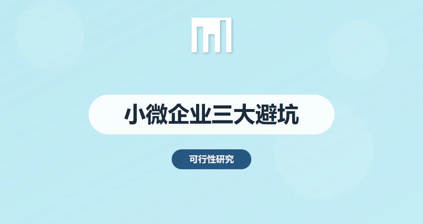 小微企业编制可研报告 容易忽略的 3 个关键点
