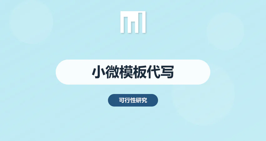 小微企业银行贷款可研报告，简化版模板 + 专业代写服务